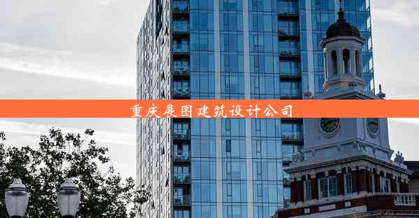 重庆展图建筑设计公司