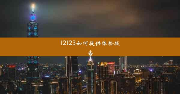 12123如何提供体检报告