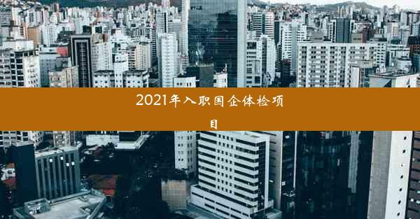 2021年入职国企体检项目