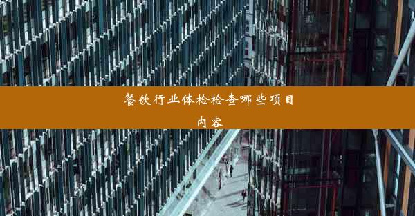 餐饮行业体检检查哪些项目内容