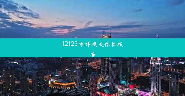 12123咋样提交体检报告