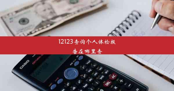 12123查询个人体检报告在哪里查