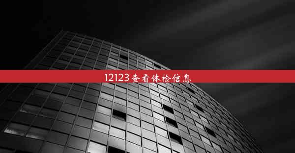 12123查看体检信息