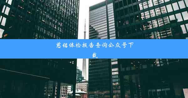 慈铭体检报告查询公众号下载