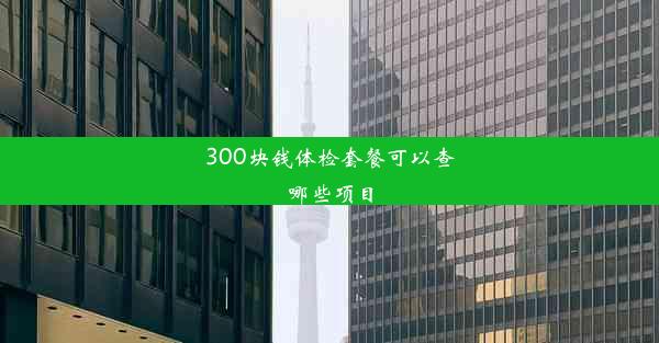 300块钱体检套餐可以查哪些项目