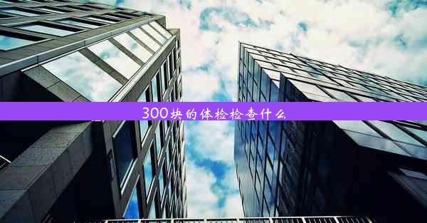 300块的体检检查什么