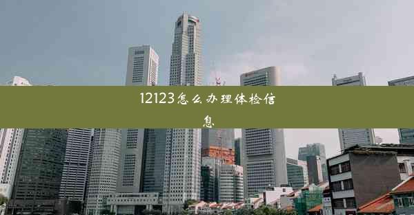 12123怎么办理体检信息