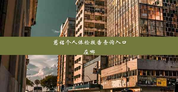 慈铭个人体检报告查询入口在哪