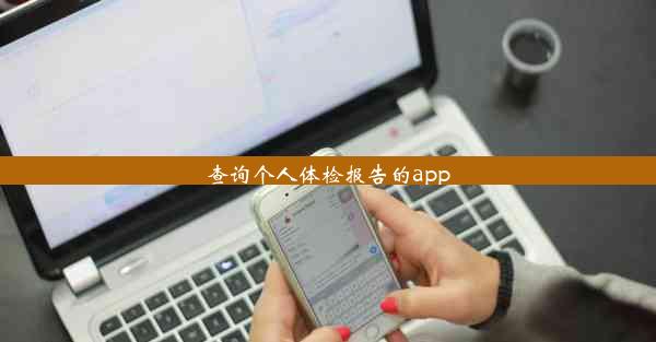 查询个人体检报告的app