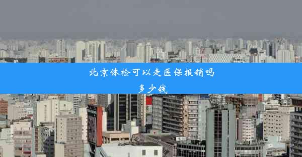 北京体检可以走医保报销吗多少钱