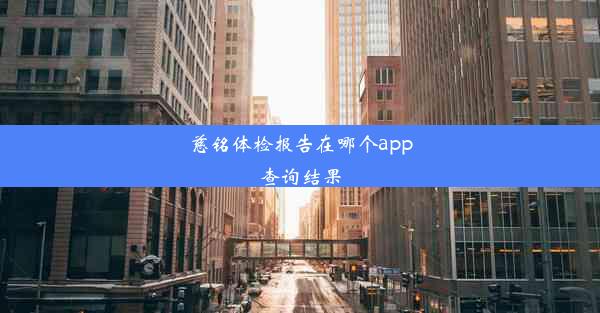 慈铭体检报告在哪个app查询结果