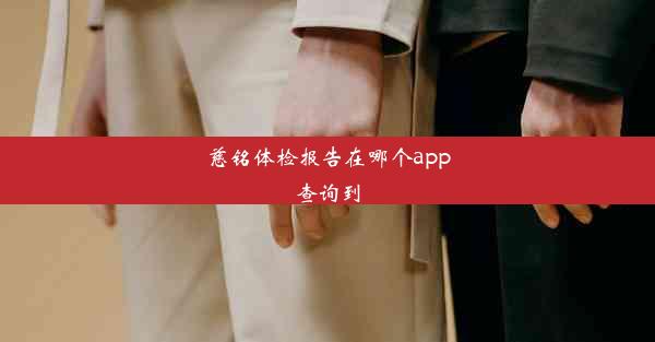 慈铭体检报告在哪个app查询到