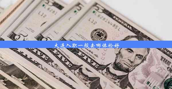 大连入职一般去哪体检好