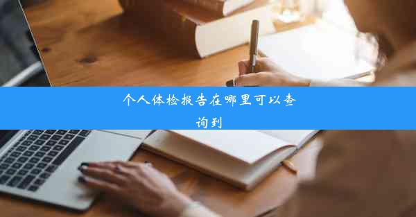 个人体检报告在哪里可以查询到