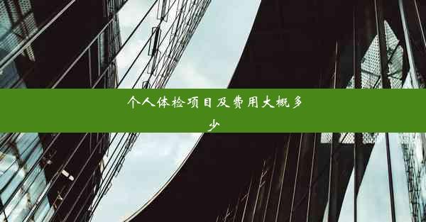 个人体检项目及费用大概多少