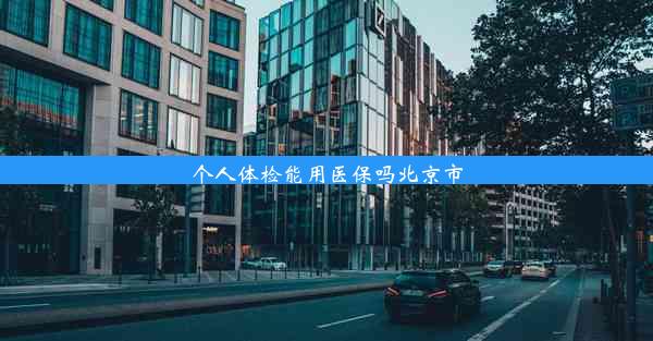 个人体检能用医保吗北京市