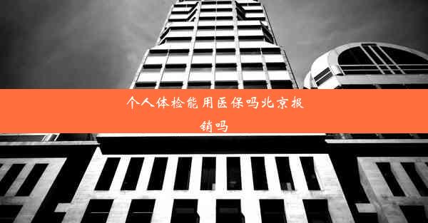 个人体检能用医保吗北京报销吗