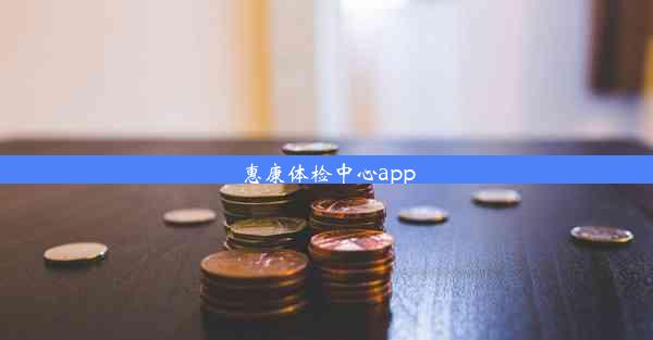 惠康体检中心app