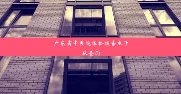 广东省中医院体检报告电子版查询