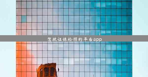 驾驶证体检预约平台app