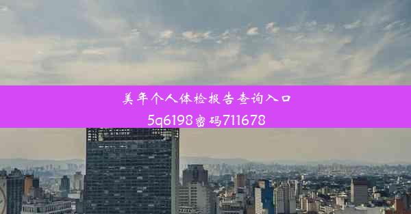 美年个人体检报告查询入口5q6198密码711678