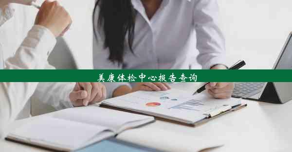 美康体检中心报告查询