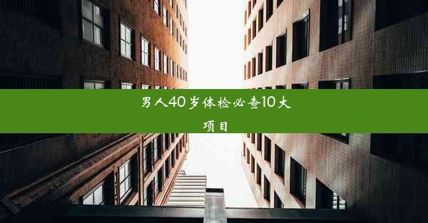 男人40岁体检必查10大项目