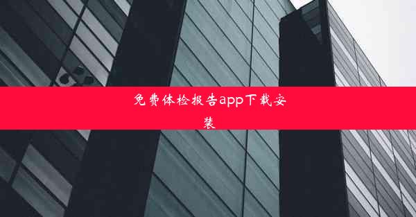 免费体检报告app下载安装