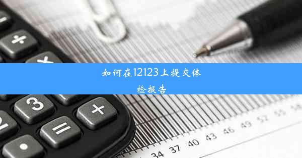 如何在12123上提交体检报告