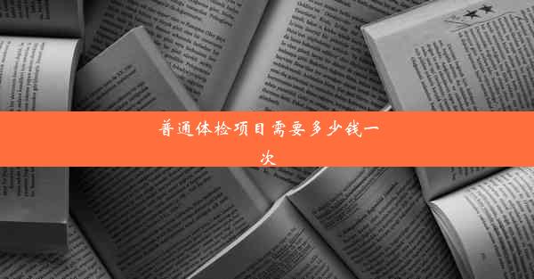 普通体检项目需要多少钱一次