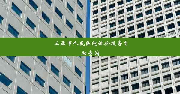 三亚市人民医院体检报告自助查询