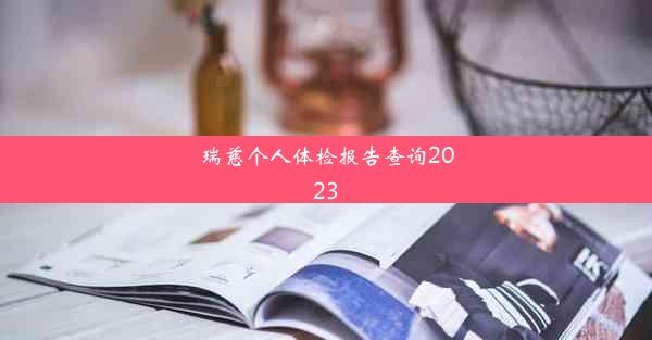 瑞慈个人体检报告查询2023