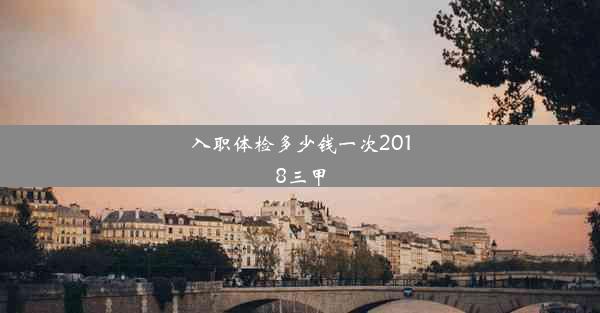 入职体检多少钱一次2018三甲