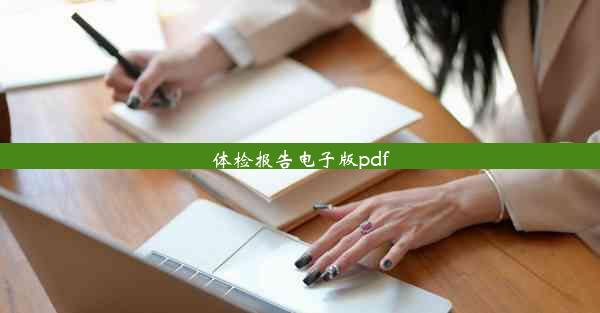 体检报告电子版pdf