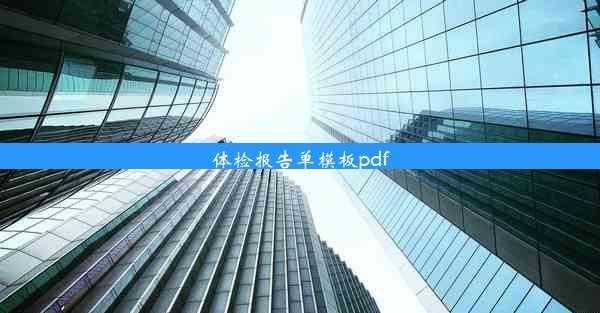 体检报告单模板pdf