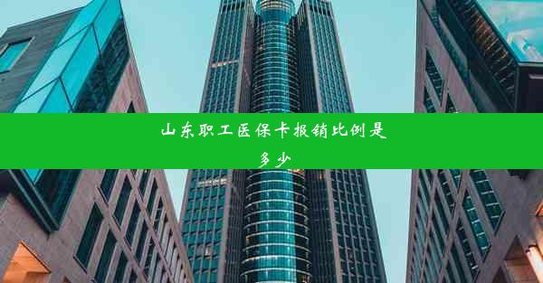 山东职工医保卡报销比例是多少