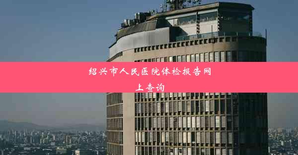 绍兴市人民医院体检报告网上查询