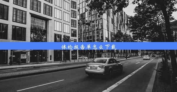 体检报告单怎么下载