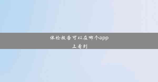 体检报告可以在哪个app上看到