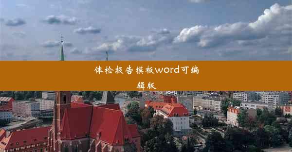 体检报告模板word可编辑版