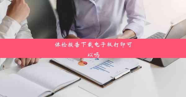 体检报告下载电子版打印可以吗