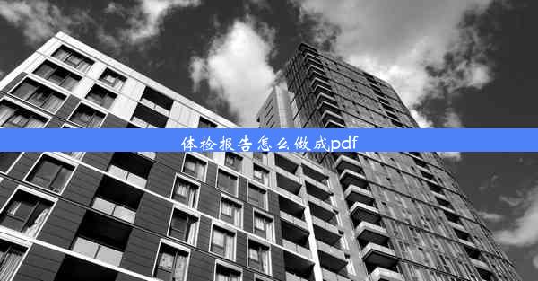 体检报告怎么做成pdf