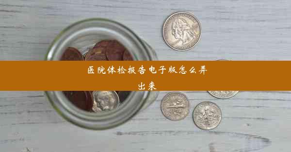 医院体检报告电子版怎么弄出来