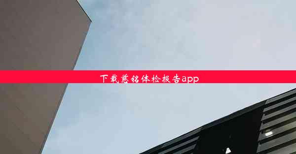 下载慈铭体检报告app