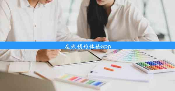 在线预约体检app