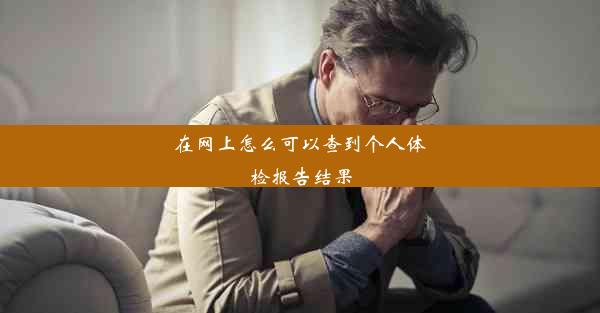 在网上怎么可以查到个人体检报告结果