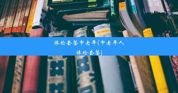 体检套餐中老年(中老年人体检套餐)