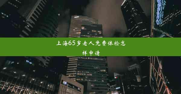 上海65岁老人免费体检怎样申请