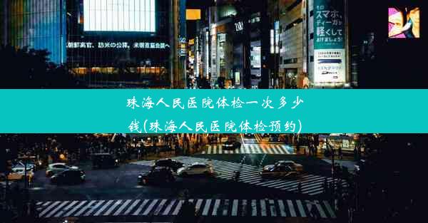 珠海人民医院体检一次多少钱(珠海人民医院体检预约)