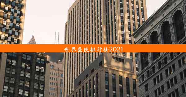 世界医院排行榜2021